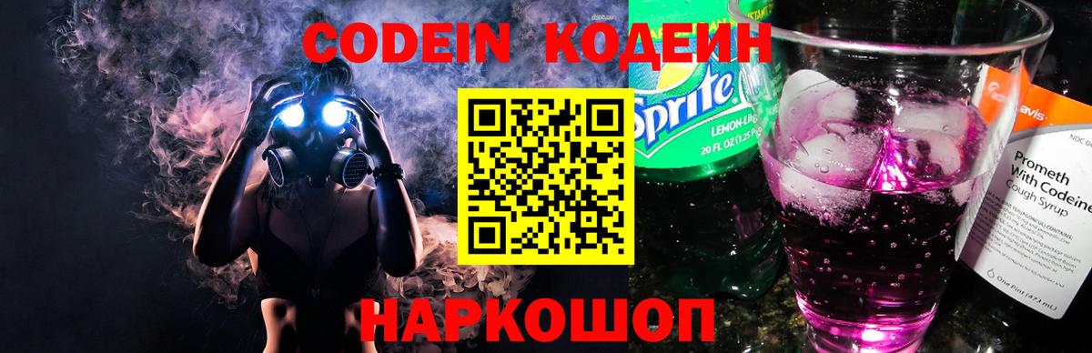 Codein напиток Lean (лин) Лосино-Петровский