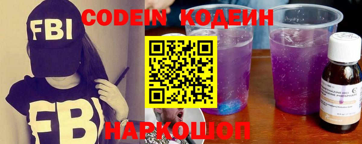 наркота  Кодеин Purple Drank  Вход с VPN  Кодеин напиток Lean (лин)  Лосино-Петровский 